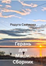Герань для Маши. Сборник рассказов