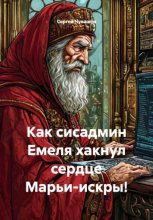 Как сисадмин Емеля хакнул сердце Марьи-искры!