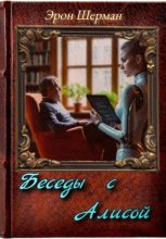 Беседы с Алисой