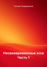 Несвоевременные эссе. Часть 1