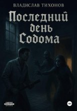 Последний день Содома