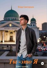 Ты – это Я