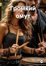 Громкий омут