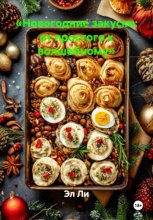 «Новогодние закуски: от простого к волшебному»