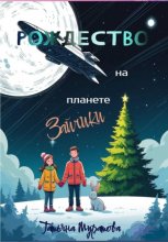 Рождество на планете Зайчики
