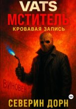 VATS: Мститель. Кровавая запись
