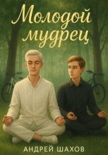 Молодой мудрец