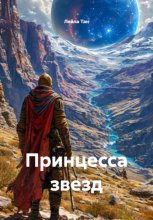 Принцесса звезд