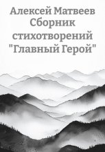 Сборник стихотворений «Главный Герой»