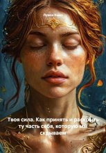 Твоя сила. Как принять и раскрыть ту часть себя, которую мы скрываем