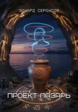 Проект Лазарь