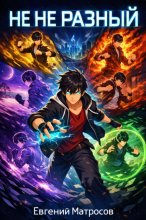 Не не разный
