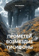 ПРОМЕТЕЙ ВОЗМЕЗДИЕ ТИСИФОНЫ