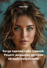 Когда я делаю себя главной. Рецепт женщины, которая не ждёт разрешения