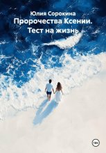 Пророчества Ксении. Тест на жизнь
