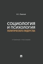 Социология и психология политического лидерства
