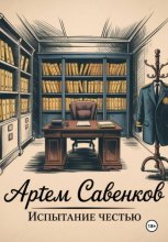Испытание честью