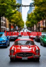 Сказки-малышки