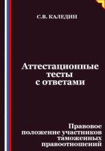 Аттестационные тесты с ответами. Правовое положение участников таможенных правоотношений