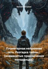 Планетарная нейронная сеть. Разгадка тайны… (знаменитые приключения попаданцев)