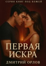 Серия под кожей: Первая искра
