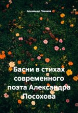 Басни в стихах современного поэта Александра Посохова