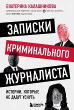 Записки криминального журналиста. Истории, которые не дадут уснуть