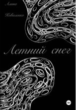 Летний снег