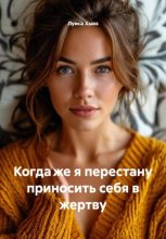 Когда же я перестану приносить себя в жертву