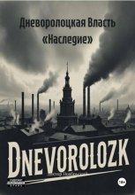Дневоролоцкая Власть «Наследие»
