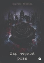 Дар черной розы