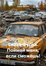 Сивка-Бурка. Поймай меня, если сможешь!