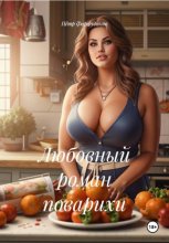 Любовный роман поварихи
