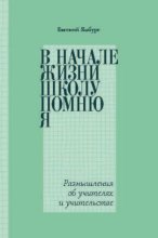 В начале жизни школу помню я… Размышления об учителях и учительстве