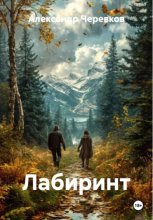 Лабиринт