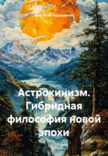 Астрокинизм. Гибридная философия новой эпохи