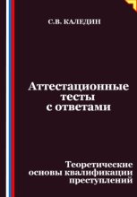 Аттестационные тесты с ответами. Теоретические основы квалификации преступлений