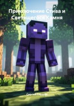 Приключение Стива и Светящегося Камня