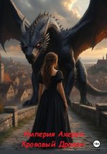Империя Ахерон. Кровавый дракон