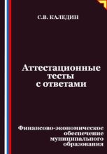 Аттестационные тесты с ответами. Финансово-экономическое обеспечение муниципального образования