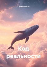 Код Реальности
