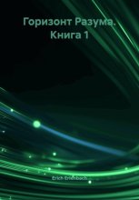 Горизонт Разума. Книга 1