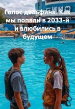 Голос дельфина. Как мы попали в 2033-й и влюбились в будущем