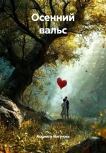 Осенний вальс