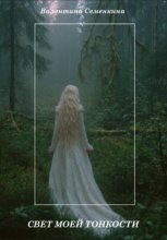 Свет моей тонкости