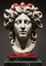 Яд очей твоих