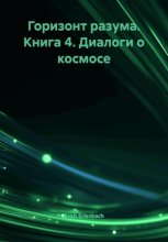 Горизонт разума. Книга 4. Диалоги о космосе