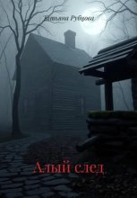 Алый след