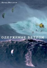 Одержимые ветром