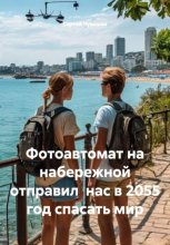 Фотоавтомат на набережной отправил нас в 2055 год спасать мир